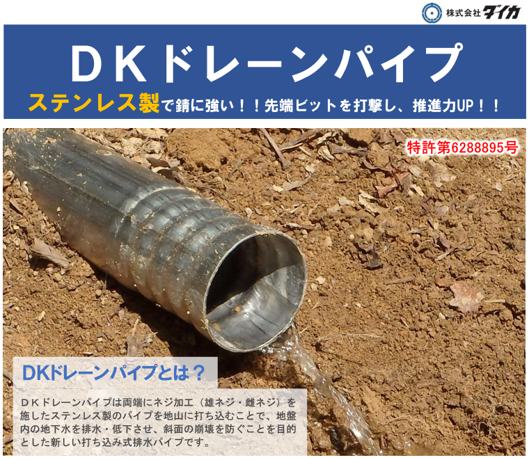 ステンレス製で錆に強い！DKドレーンパイプ【特許取得】 | ダイカ