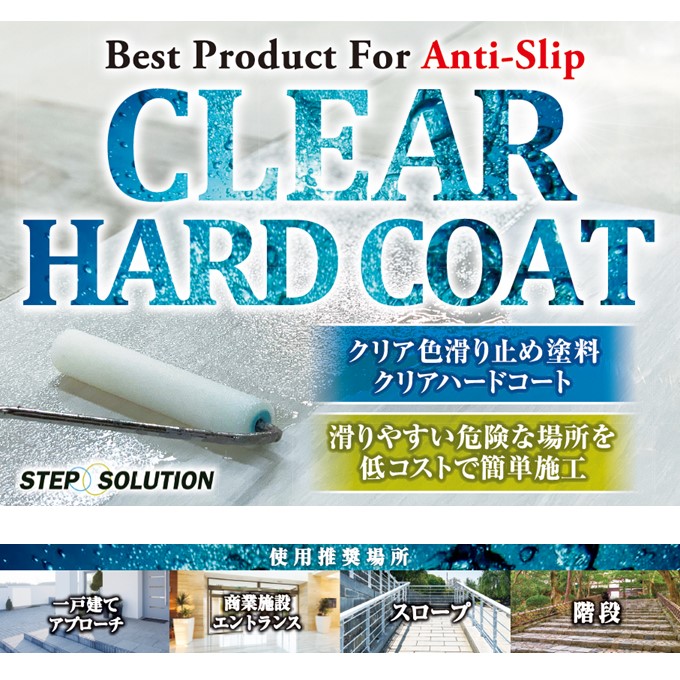 滑りやすい危険な場所を低コストで簡単施工！クリア色滑り止め塗料