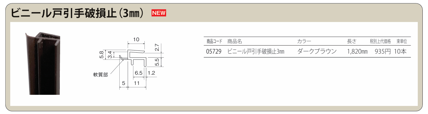 破損部 欠損部 ガラス引き戸部材【ビニール戸引手破損止（3mm）】 ＜ビニール