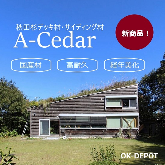 秋田杉デッキ材・サイディング材『A-Cedar』 | OK-DEPOT - Powered by