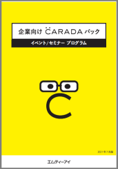 イベント/セミナー プログラム『企業向けCARADAパック』