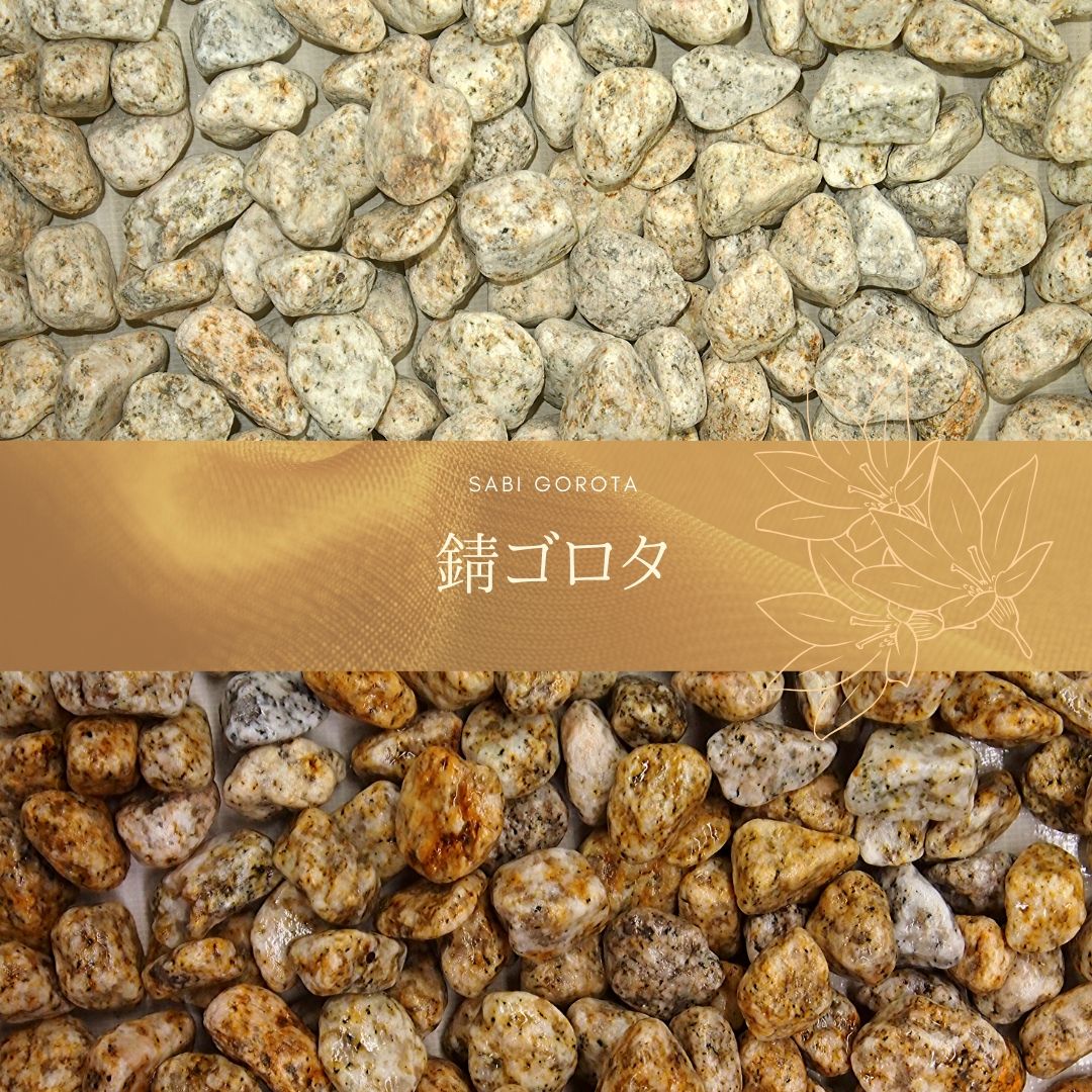 玉砂利・玉石「中国錆ゴロタ」 一信ジャパン | イプロス
