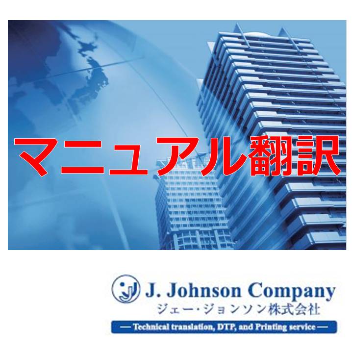 【技術翻訳】マニュアル翻訳(英語、その他の言語)