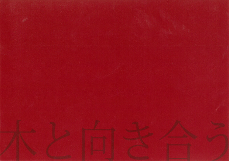 ナカヤマ木工『家具』総合カタログ