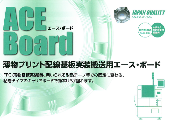 薄物プリント配線基板実装搬送用『エース・ボード』