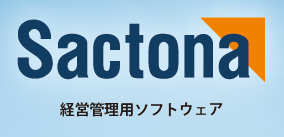 グローバル経営管理システム『Sactona』