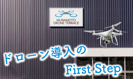 MDT ドローンスクール/SUSC ドローンスクール大阪