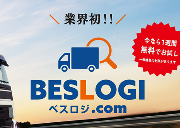 物流業界初のサイト『ベスロジ.com』