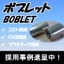 【プラスチック使用量を削減！】高機能フィルム『ボブレット』