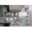 【Printing Talk #2】What is pad printing?