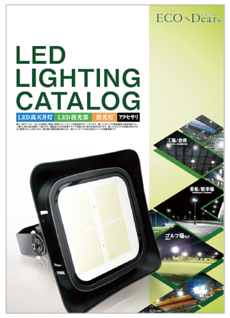 株式会社 ダイトク　LED総合カタログ