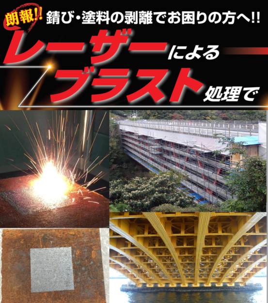 レーザーによるブラスト加工で安全に錆び・塗料を剥離！