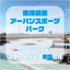 香川県丸亀市【東洋炭素アーバンスポーツパーク丸亀】