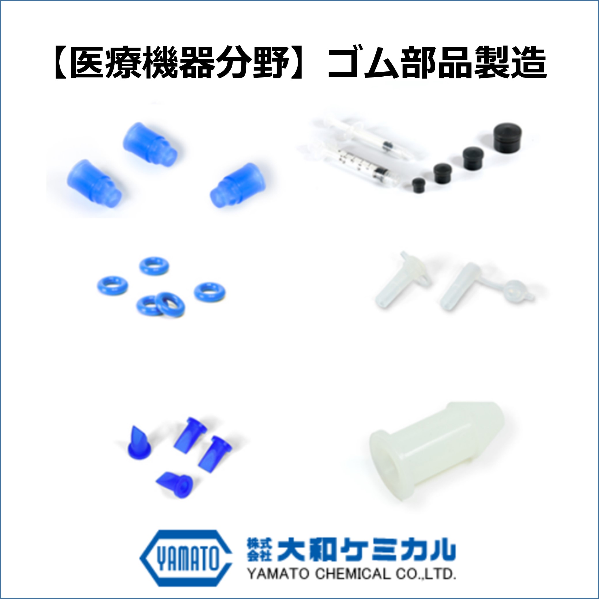 【医療機器分野】ゴム部品製造