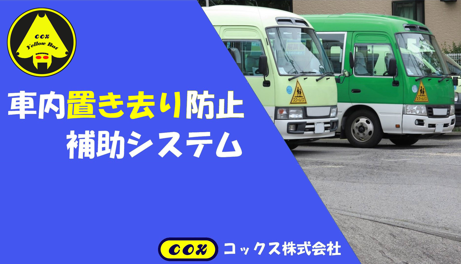 バス置き去り防止補助システム コックス | イプロス