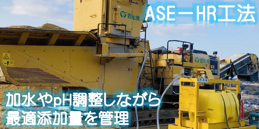 ASE-HR工法