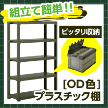 【エスコオリジナル】OD色プラスチック棚★工具不要！組立簡単！