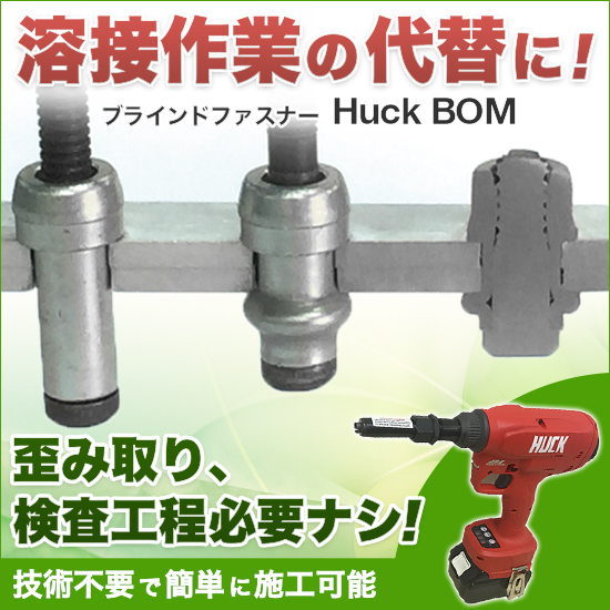 【溶接レス工法】ワンサイドハックボルト ★新幹線にも実績あり