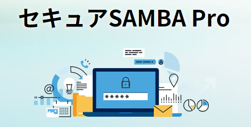 法人向けファイルサーバー『SAMBA Pro』