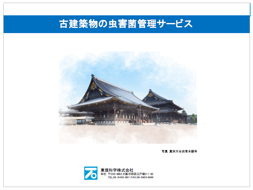 【資料】古建築物の虫害菌管理サービス