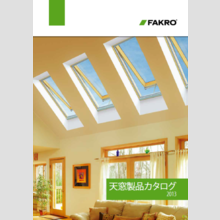 株式会社ファクロ・ジャパン『天窓製品カタログ』