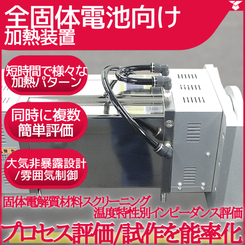 《二次電池・全固体電池研究開発》電解質評価を効率的に【加熱炉】