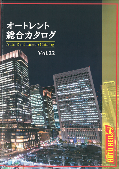 株式会社オートレント『オートレント総合カタログ Vol.22』