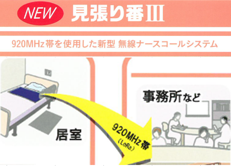 見張り番3 無線ナースコールシステム