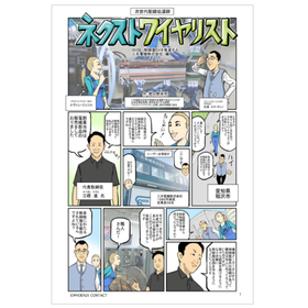 制御盤DXの前線をマンガ化！三共電機株式会社編 無料進呈