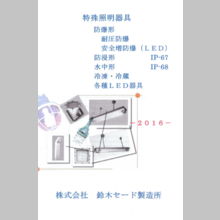 株式会社鈴木セード製造所　特殊照明器具総合カタログ