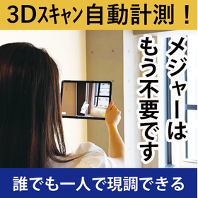部屋の寸法を30秒で自動計測、自動見積できる原状回復アプリ