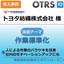 生産効率が約２５％向上！トヨタ紡織株式会社様【※導入事例進呈】