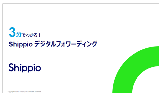 【資料】3分でわかる！Shippioデジタルフォワーディング