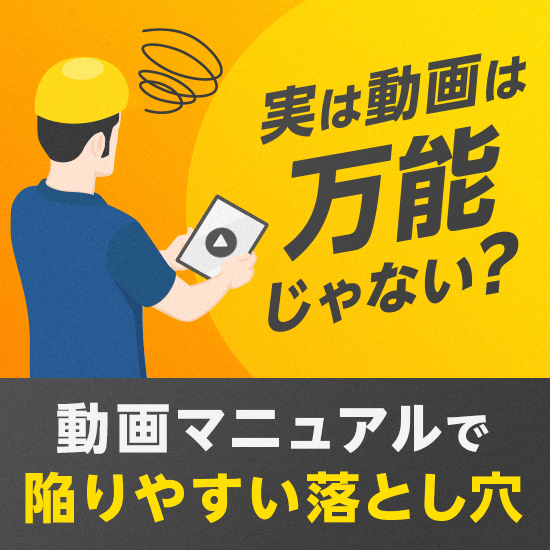 【資料】動画マニュアルで陥りやすい落とし穴