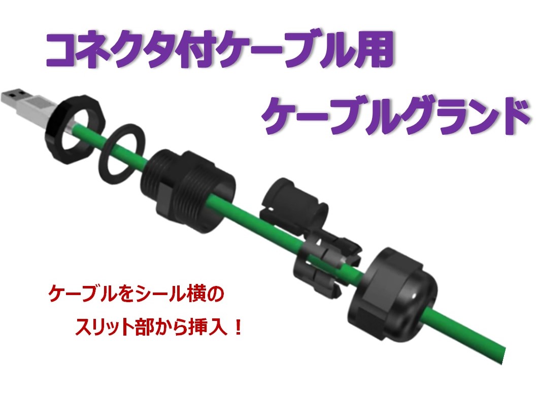 コネクタ付ケーブル用防水ケーブルグランド