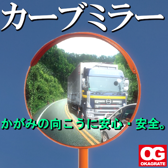 『カーブミラー』ががみの向こうに安心・安全。曲がり角には福来る！