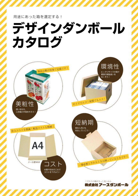 デザインダンボール　総合カタログ