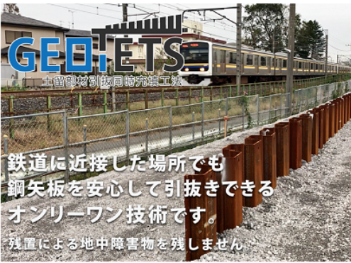近接施工が可能なので事業損失を防止『土留部材引抜同時充填工法』