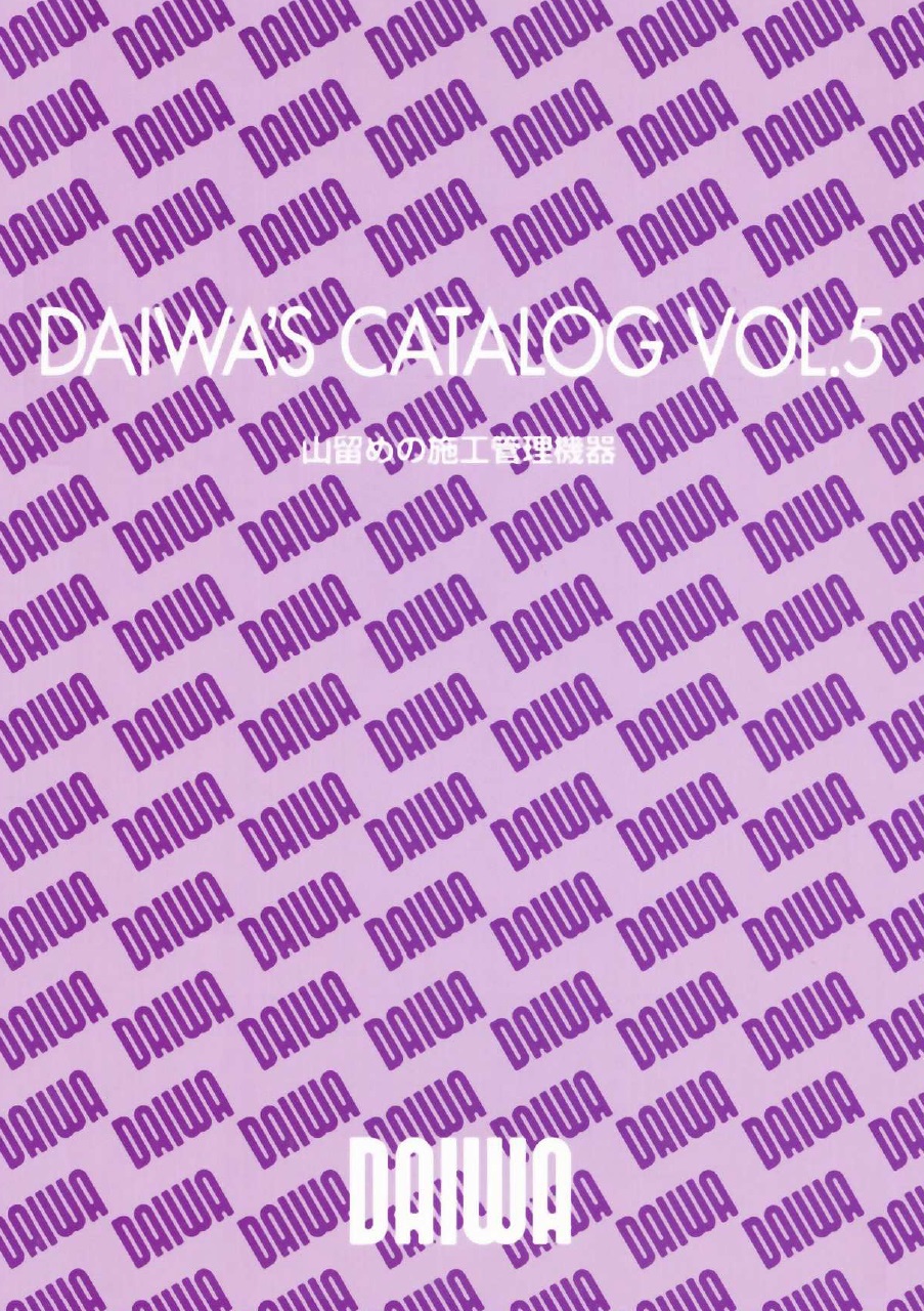 山留めの施工管理機器 総合カタログ