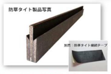 瀝青繊維質『防草タイト』