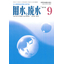 雑誌掲載　『用水と廃水　2018年9月号』