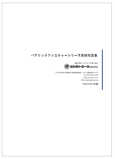 標準製品実績集【デザイン】（柵、ボラード、照明）