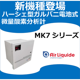微量酸素分析計『ＭＫ７シリーズ』