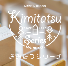 株式会社松崎『きみたつシリーズ』