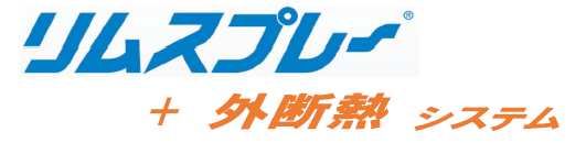 超速硬化ウレタン吹付けシステム『リムスプレー+外断熱システム』
