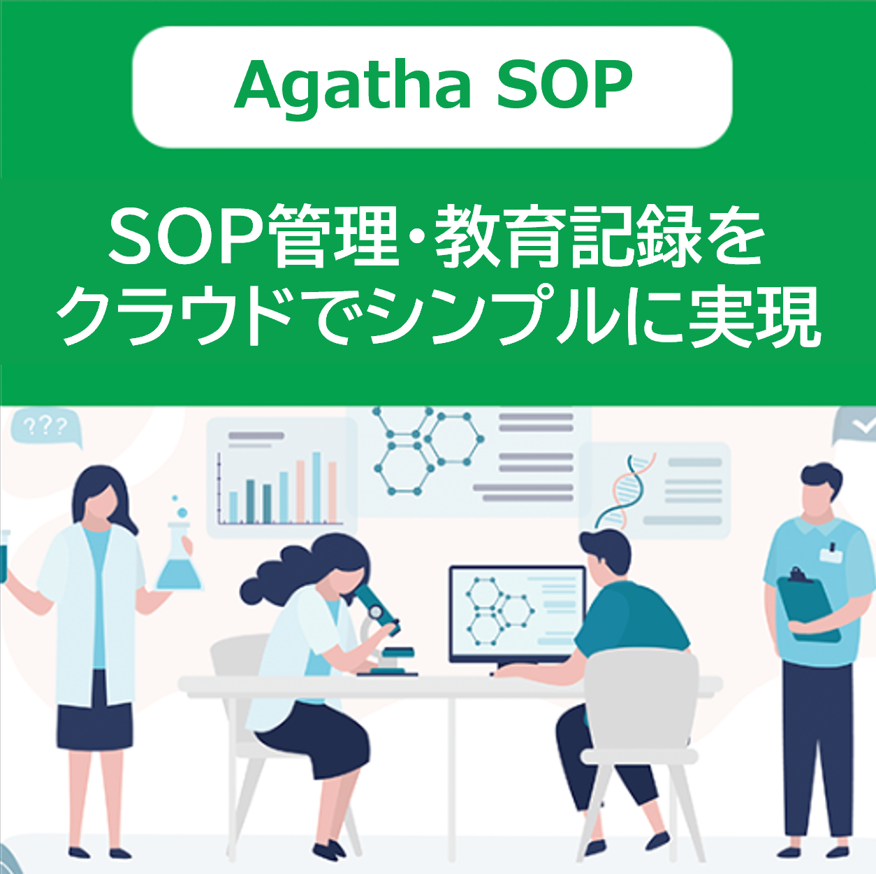 SOP管理・教育記録をクラウドでシンプルに｜Agatha SOP