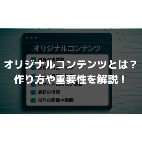 SEOに不可欠！オリジナルコンテンツの作り方や重要性を解説！