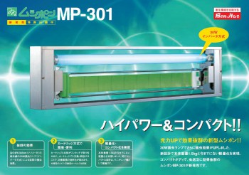 捕虫器ムシポンMP-301 シリーズ 朝日産業 | イプロス