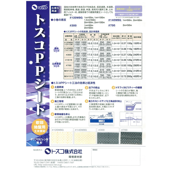 軟弱地盤安定用土木資材『トスコPPシート』 トスコ | イプロス