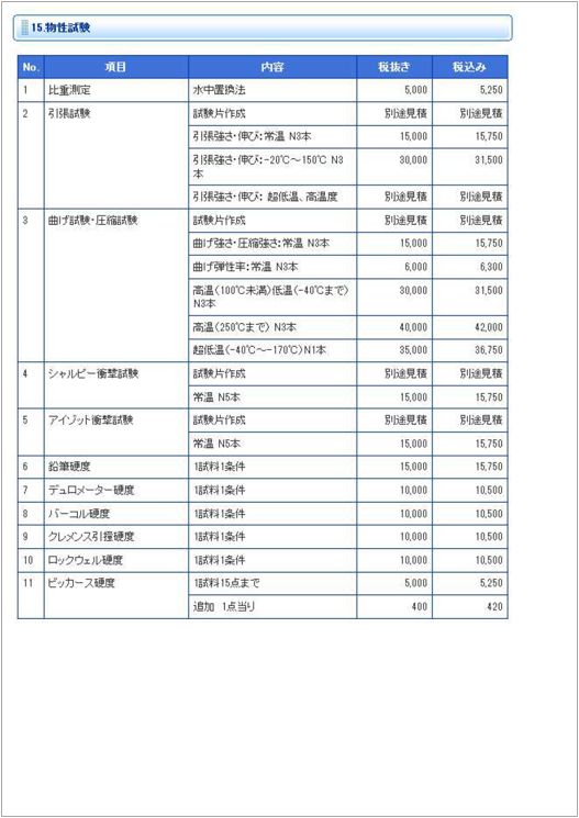 【料金表】物性試験